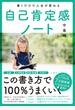 書くだけで人生が変わる自己肯定感ノート