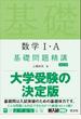 数学Ⅰ・Ａ基礎問題精講 ５訂版