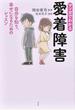 マンガでわかる愛着障害 自分を知り、幸せになるためのレッスン