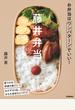 藤井弁当 お弁当はワンパターンでいい！