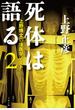 死体は語る ２ 上野博士の法医学ノート