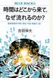 時間はどこから来て、なぜ流れるのか？ 最新物理学が解く時空・宇宙・意識の「謎」