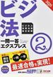 ビジネス実務法務検定試験一問一答エクスプレス２級 ビジ法 ２０２０年度版