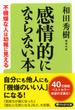 感情的にならない本 不機嫌な人は幼稚に見える