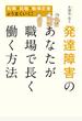 発達障害のあなたが職場で長く働く方法 転職・就職・職場定着がうまくいく！