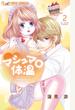 マシュマロ体温 2【電子限定特典ペーパー付き】