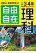 自由自在理科 小学３・４年 全訂