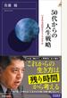 50代からの人生戦略