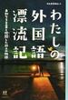 わたしの外国語漂流記 未知なる言葉と格闘した２５人の物語