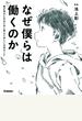 なぜ僕らは働くのか 君が幸せになるために考えてほしい大切なこと