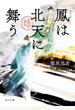 鳳は北天に舞う　金椛国春秋