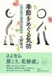 季節をめぐる気功 この一年で身体が変わる