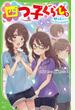 四つ子ぐらし ５下 お母さんとペンダントのひみつ