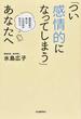 「つい感情的になってしまう」あなたへ 精神科医が教える心の平和を守るコツ