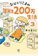 おひとりさまのゆたかな年収２００万生活 ３ （メディアファクトリーのコミックエッセイ）