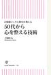 自衛隊メンタル教官が教える　50代から心を整える技術