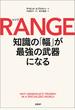 RANGE（レンジ）　知識の「幅」が最強の武器になる