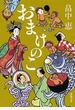 おまけのこ（新潮文庫）