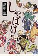 しゃばけ（新潮文庫）