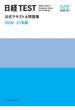 日経TEST公式テキスト＆問題集　2020－21年版