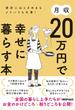 月収２０万円で幸せに暮らす本 家計にはときめきもメリハリも大事！