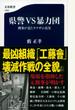 県警ＶＳ暴力団 刑事が見たヤクザの真実