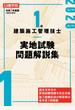 １級建築施工管理技士実地試験問題解説集 令和２年度版