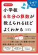 小学校６年分の算数が教えられるほどよくわかる なぜ？を解決！ 増補改訂版