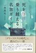 死を乗り越える名言ガイド 言葉は人生を変えうる力をもっている