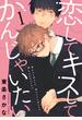 恋して キスして かんじゃいたい 1【単話売】