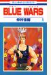 【期間限定　試し読み増量版】BLUE WARS（１）