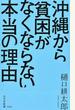 沖縄から貧困がなくならない本当の理由