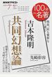 吉本隆明『共同幻想論』 戦後、最も難解な本に挑む