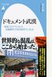 ドキュメント武漢 新型コロナウイルス封鎖都市で何が起きていたか