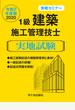 １級建築施工管理技士実地試験 令和２年度版