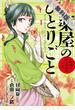 【期間限定　無料お試し版】薬屋のひとりごと～猫猫の後宮謎解き手帳～　1