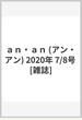 ａｎ・ａｎ (アン・アン) 2020年 7/8号 [雑誌]