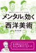 メンタルに効く西洋美術 逆境にもくじけないアーティストたち