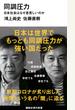 同調圧力 日本社会はなぜ息苦しいのか