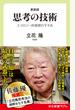 思考の技術 エコロジー的発想のすすめ 新装版