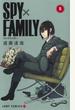 ＳＰＹ×ＦＡＭＩＬＹ ５ （ジャンプコミックス）