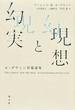 現想と幻実 ル＝グウィン短篇選集