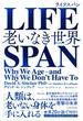 ＬＩＦＥＳＰＡＮ 老いなき世界