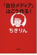 「自分メディア」はこう作る！