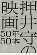 押井守の映画５０年５０本