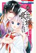 鬼の花嫁は喰べられたい（１）【電子限定おまけ付き】