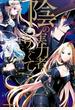 【期間限定　試し読み増量版　閲覧期限2020年9月3日】陰の実力者になりたくて！　（１）