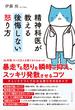 精神科医が教える後悔しない怒り方