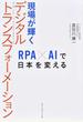 現場が輝くデジタルトランスフォーメーション ＲＰＡ×ＡＩで日本を変える