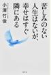 苦しみのない人生はないが、幸せはすぐ隣にある